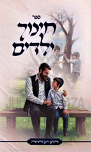 Sefer Chinuch Yeladim - ספר חינוך ילדים