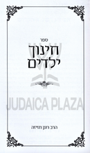 Sefer Chinuch Yeladim - ספר חינוך ילדים
