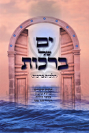 Yam Shel Berachos Al Hilchos Berachos - ים של ברכות על הלכות ברכות