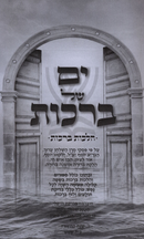 Yam Shel Berachos Al Hilchos Berachos - ים של ברכות על הלכות ברכות