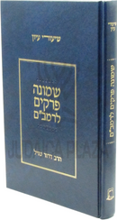 Shiurei Iyun Al Shemoneh Perakim L'HaRambam - שיעורי עיון על שמונה פרקים לרמב"ם