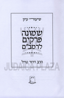 Shiurei Iyun Al Shemoneh Perakim L'HaRambam - שיעורי עיון על שמונה פרקים לרמב"ם