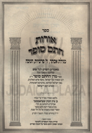 Sefer Oros Chasam Sofer Al Megillas Esther / Arba Parshios / Chanukah - ספר אורות חתם סופר על מגילת אסתר / ד' פרשיות / חנוכה