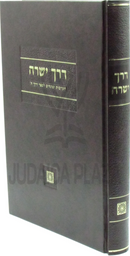 Derech Yesharah Hakdamos U'Pesachim L'Sefer Derech Hashem - דרך ישרה הקדמות ופתחים לספר דרך ה'