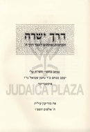 Derech Yesharah Hakdamos U'Pesachim L'Sefer Derech Hashem - דרך ישרה הקדמות ופתחים לספר דרך ה'