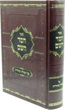 Sefer Chessed Hashem Al Tefilas Shacharis - ספר חסד השם על תפילת שחרית