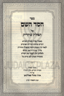 Sefer Chessed Hashem Al Tefilas Shacharis - ספר חסד השם על תפילת שחרית