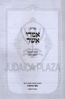 Shut Imrei Asher Al Halalcha L'Maaseh L'Isha U'L'Bas - שו"ת אמדי אשר על הלכה למעשה לאשה ולבת