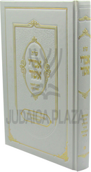 Shut Imrei Asher Al Halalcha L'Maaseh L'Isha U'L'Bas - שו"ת אמדי אשר על הלכה למעשה לאשה ולבת