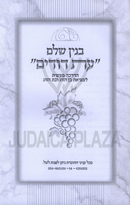 Binyan Shaleim Eis Dodim - בנין שלם עת דודים