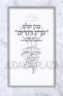 Binyan Shaleim Eis Dodim - בנין שלם עת דודים