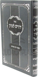 Sefer Doresh L'Tzion Al Kitzur Dinei Taharos - ספר דורש לציון על קיצור דיני טהרות