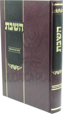 HaShabbos Al Seder Parshios HaTorah - ספר השבת על סדר פרשיות התורה