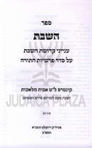 HaShabbos Al Seder Parshios HaTorah - ספר השבת על סדר פרשיות התורה