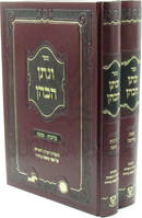 V'Nasson HaKohen 2 Volume Set - ספר ונתן הכהן 2 כרכים
