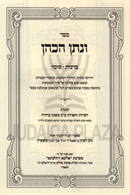 V'Nasson HaKohen 2 Volume Set - ספר ונתן הכהן 2 כרכים