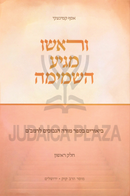 V'Rosho Magiah HaShamayma Mossad HaRav Kook - וראשו מגיע השמימה חלק א מוסד הרב קוק