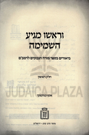 V'Rosho Magiah HaShamayma Mossad HaRav Kook - וראשו מגיע השמימה חלק א מוסד הרב קוק