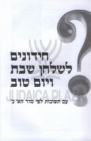 Chidunim L'Shulchan Shabbos V'Yom Tov - חידונים לשלחן שבת ויום טוב עם תשובות לפי סדר הא' ב'