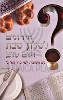 Chidunim L'Shulchan Shabbos V'Yom Tov - חידונים לשלחן שבת ויום טוב עם תשובות לפי סדר הא' ב'