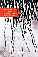 Liora Petrover L'Darko Shel Radak B'Sefer HaShorashim - ליאורה פטרובר לדרכו של רד"ק בספר השורשים