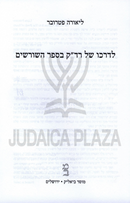 Liora Petrover L'Darko Shel Radak B'Sefer HaShorashim - ליאורה פטרובר לדרכו של רד"ק בספר השורשים