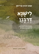 Lishnah D'Rabanan - לישנא דרבנו