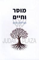 Mussar V'Chaim Megadlim Adam - מוסר וחיים מגדלים אדם