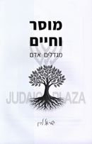 Mussar V'Chaim Megadlim Adam - מוסר וחיים מגדלים אדם