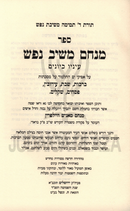 Sefer Menachem Meishev Nefesh 2 Volume Set - ספר מנחם משיב נפש 2 כרכים