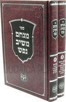 Sefer Menachem Meishev Nefesh 2 Volume Set - ספר מנחם משיב נפש 2 כרכים