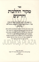 Mekor HaHalachos V'HaDinim - מקור ההלכות והדינים