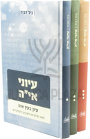 Iyunei Ayah 3 Volume Set - עיוני אי"ה 3 כרכים