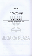 Iyunei Ayah 3 Volume Set - עיוני אי"ה 3 כרכים