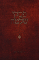 Piskei Shlomo Volume 10 - פסקי שלמה חלק י