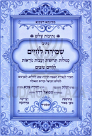 Nesiv Shmirah L'Shalom - נתיב שמירה לחיים