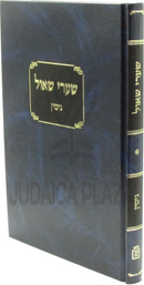 Shaarei Shaul Al Maseches Gittin Mossad HaRav Kook - שערי שאול על מסכת גיטין מוסד הרב קוק