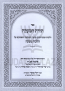 Toras HaMaakah Al Hilchos Maakah - ספר תורת המעקה על הלכות מעקה