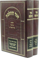 Ohr HaHalacha 2 Volume Set - אור ההלכה 2 כרכים