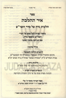 Ohr HaHalacha 2 Volume Set - אור ההלכה 2 כרכים