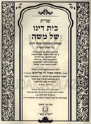 Shut Bais Dino Shel Moshe - שו"ת בית דינו של משה