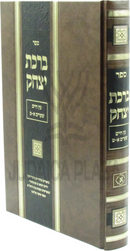 Sefer Birchas Yitzchak Al Eitz Chaim Volume 1 - ספר ברכת יצחק על עץ חיים חלק א
