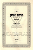 Sefer Birchas Yitzchak Al Eitz Chaim Volume 1 - ספר ברכת יצחק על עץ חיים חלק א