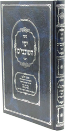 Sefer Yimei HaShovavim - ספר ימי השובבי"ם