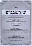Sefer Yimei HaShovavim - ספר ימי השובבי"ם