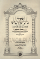 Siddur Kavanas HaRashash B'Kesivas Yad - סידור כוונות הרש"ש בכתיבת יד