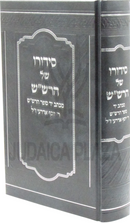 Sidduro Shel HaRashash - סידורו של הרש"ש