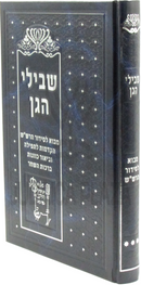 Shevilei HaGan Volume 3 - שבילי הגן חלק ג