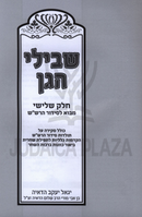 Shevilei HaGan Volume 3 - שבילי הגן חלק ג