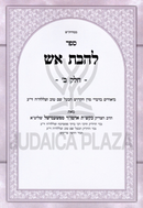 Sefer L'Havas Aish Volume 2 - ספר להבת אש חלק ב